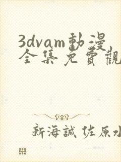 3dvam动漫全集免费观看