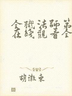 全职法师第七季在线观看全集免费播放