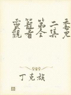 灵笼第二季在线观看全集免费