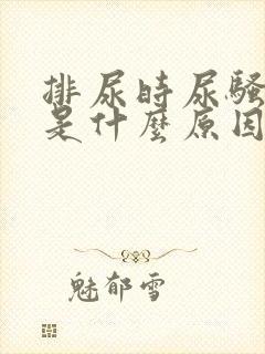 排尿时尿骚味重是什么原因