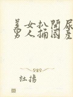 美女扒开尿口给男人捅国产