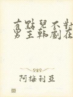有点儿不对劲双男主韩剧在线观看
