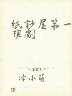 纸钞屋第一季电视剧