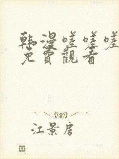 韩漫嗟嗟嗟漫画免费观看