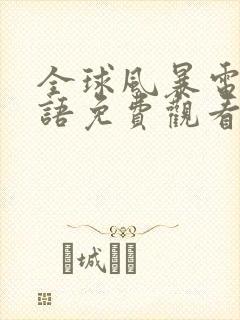 全球风暴电影国语免费观看完整版