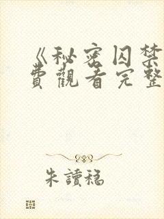 《秘密囚禁》免费观看完整版