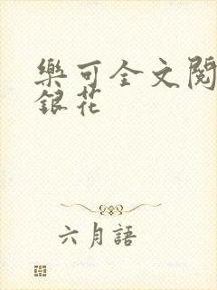 乐可全文阅读金银花