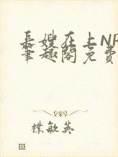 长嫂在上NPC笔趣阁免费阅读