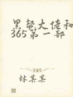 黑帮大佬和我的365第一部