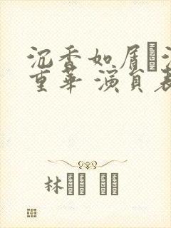 沉香如屑·沉香重华 演员表封面