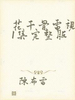 花千骨电视剧51集完整版