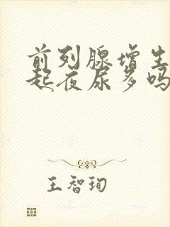 前列腺增生会引起夜尿多吗怎么治疗