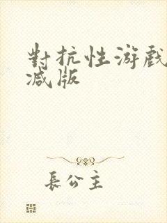 对抗性游戏无删减版