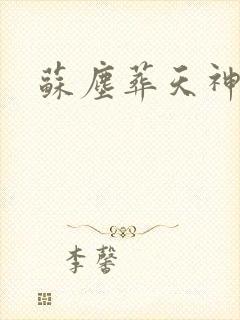 苏尘葬天神帝