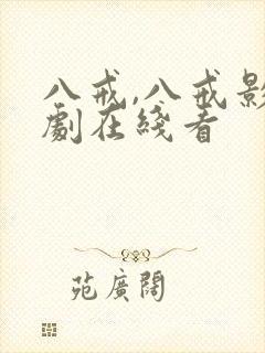 八戒,八戒影视剧在线看