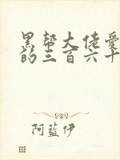 黑帮大佬爱上我的三百六十五天第二季电视剧