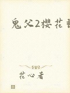 鬼父2樱花动漫