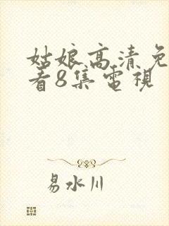 姑娘高清免费观看8集电视封面
