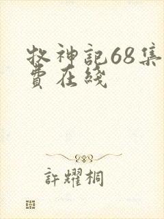 牧神记68集免费在线