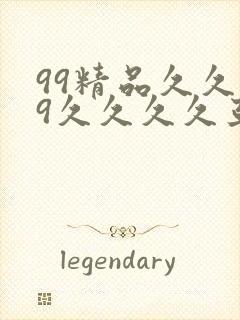 99精品久久99久久久久亚洲国产成人精