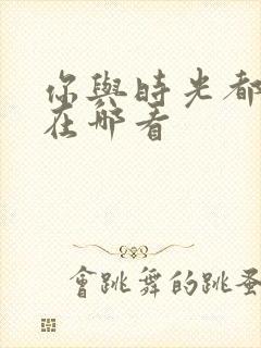 你与时光都很甜在哪看