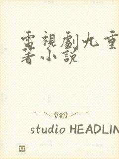 电视剧九重紫原著小说
