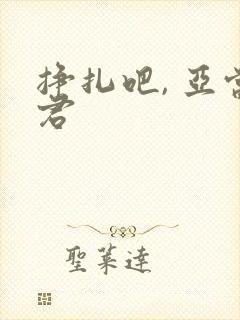 挣扎吧, 亚当君