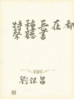 特种兵在都市有声听书