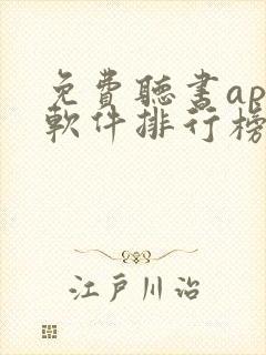 免费听书app软件排行榜第一名