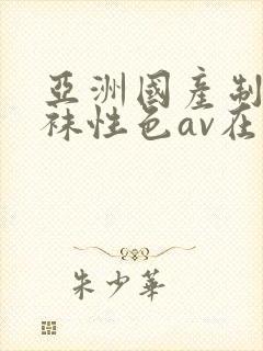 亚洲国产制服丝袜性色av在线