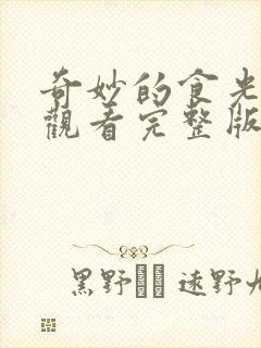 奇妙的食光免费观看完整版