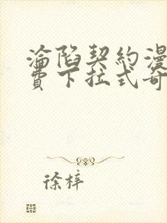 沦陷契约漫画免费下拉式奇妙漫画