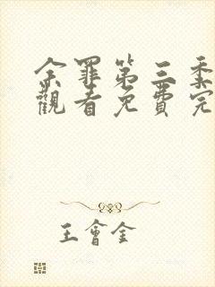 余罪第三季在线观看免费完整版