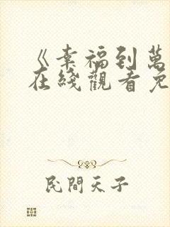《幸福到万家》在线观看免费封面