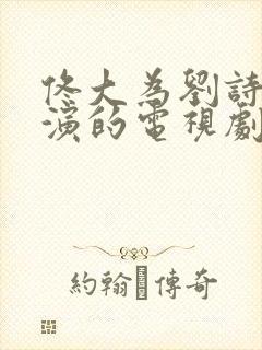 佟大为刘诗诗主演的电视剧封面