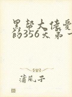 黑帮大佬爱上我的356天第一季在线观看