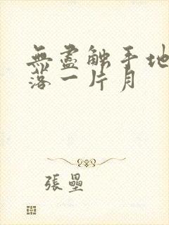 无尽触手地狱斩落一片月