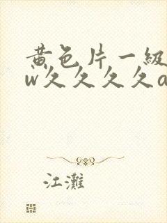 黄色片一级www久久久久av