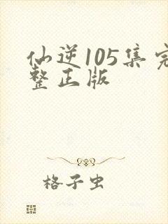 仙逆105集完整正版