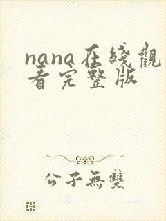 nana在线观看完整版