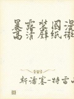 暴露装国漫女神高清壁纸微博
