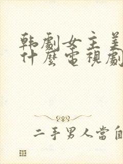 韩剧女主美珠是什么电视剧