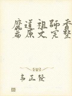 魔道祖师香火炉篇原文完整版免费阅读封面
