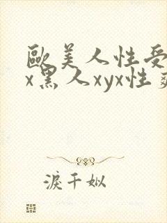 欧美人性受xxx黑人xyx性爽