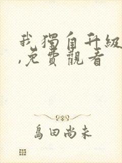 我独自升级漫画,免费观看