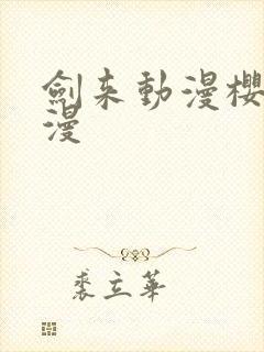 剑来动漫樱花动漫