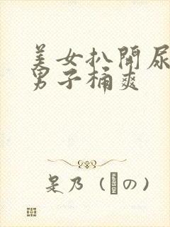 美女扒开尿口让男子桶爽