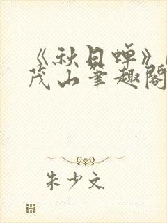 《秋日蝉》by茂山笔趣阁