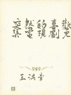 突然的喜欢13集电视剧免费播放