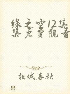 缘之空12集全集免费观看